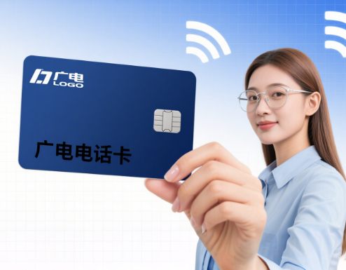 电话卡用广电的好用吗