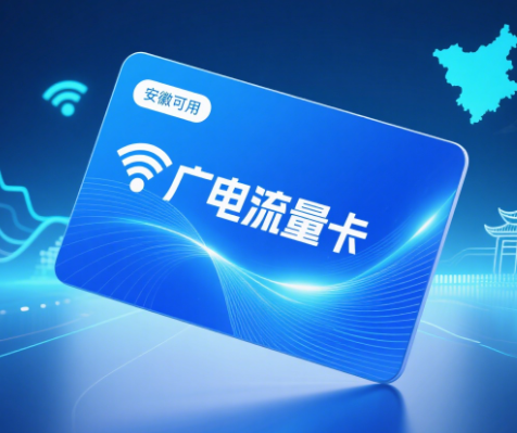 广电流量卡安徽能使用吗