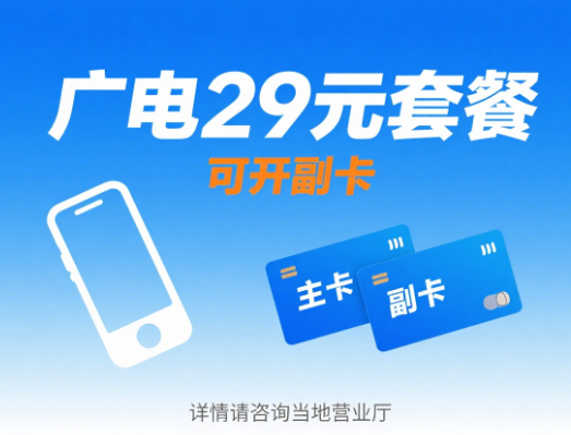 广电29元可以开副卡吗