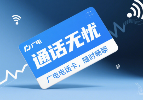 广电电话卡能打电话吗