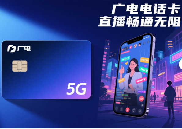 广电电话卡可以直播吗