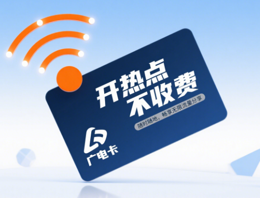 广电卡开热点是另外收费吗