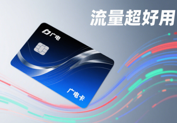 广电卡流量好用吗