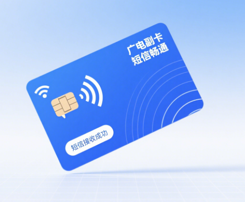 广电副卡可以接收短信吗