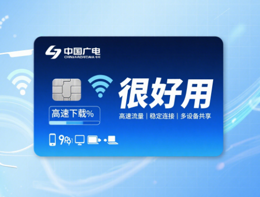 中国广电纯流量卡好用吗