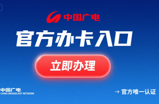 中国广电官方办卡入口在哪