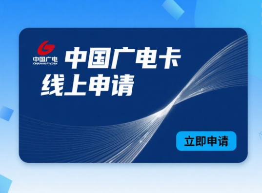 中国广电卡线上能申请吗
