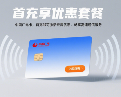 中国广电卡必须首充吗