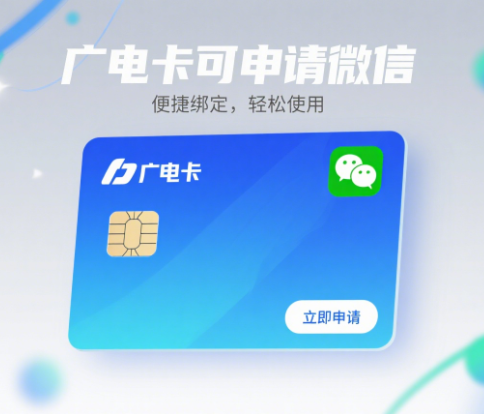 广电卡可以申请微信吗