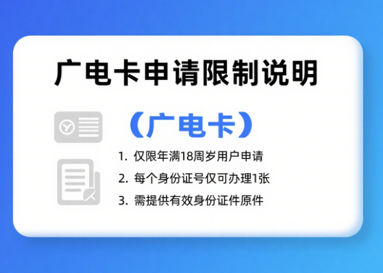 广电卡申请有限制吗