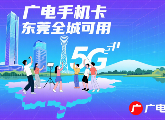 广电手机卡东莞能用吗