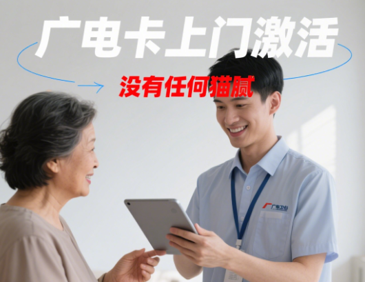 广电卡上门激活有猫腻吗