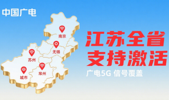 中国广电卡江苏能激活吗