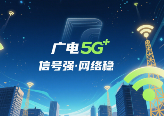 广电的手机卡信号好吗