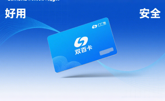 广电双百卡好用吗？安全吗