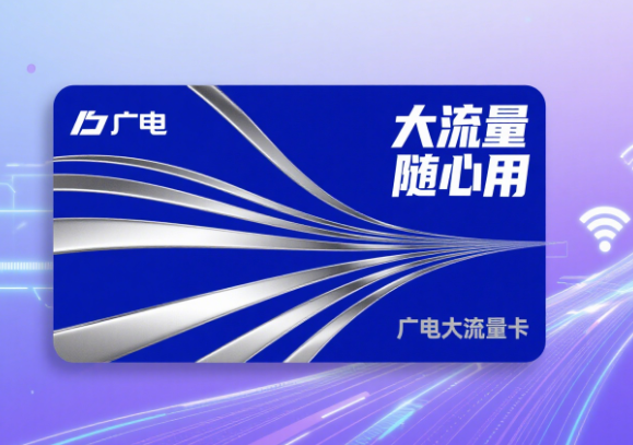 广电的大流量卡能用吗