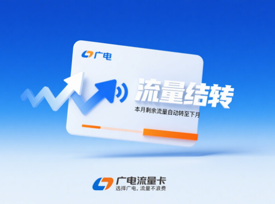广电流量卡可结转吗