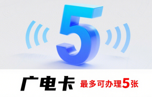 中国广电能办几张卡吗？