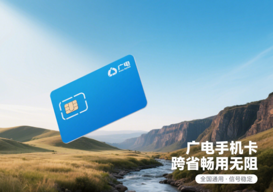 广电手机卡外省能用吗