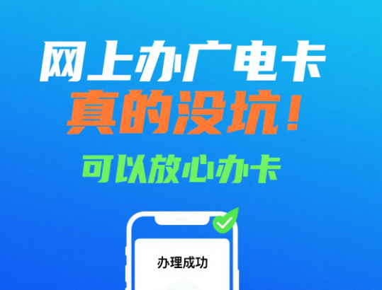 网上办广电卡有什么坑吗
