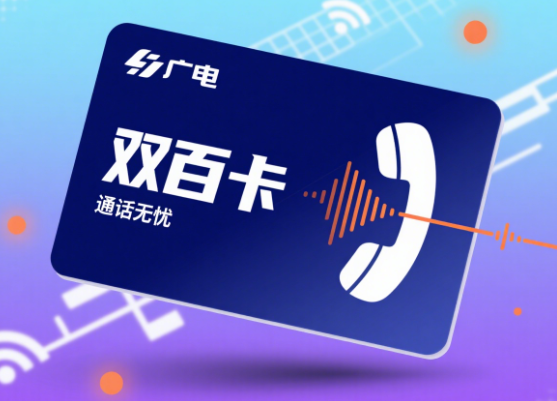 广电双百卡能打电话吗