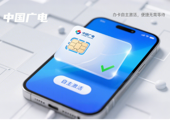 中国广电办卡能自己激活吗