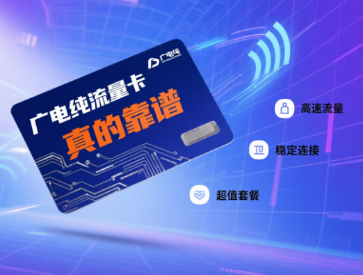 广电的纯流量卡靠谱吗