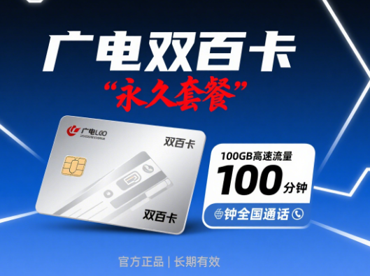 广电双百卡是永久套餐吗