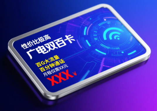 广电双百卡性价比怎么样？