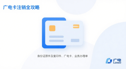 广电卡用了多久才可以注销？广电卡注销全攻略