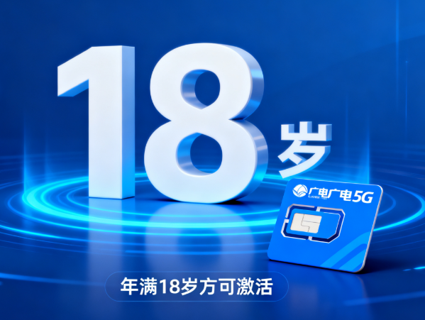 广电卡多少岁可以激活手机？