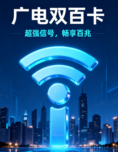 广电双百卡信号好吗