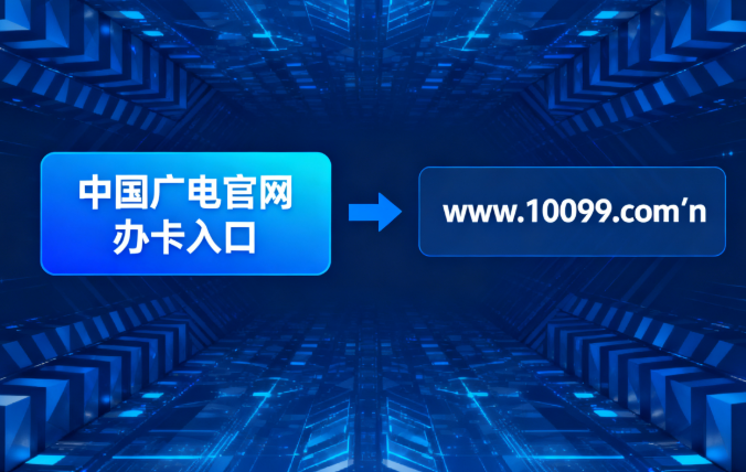 中国广电官网办卡入口在哪？