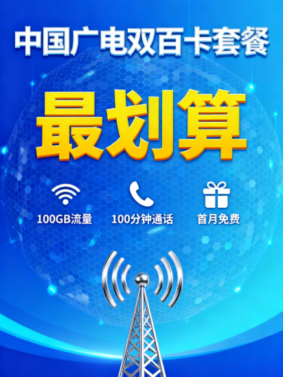 中国广电最划算的卡是哪个卡？