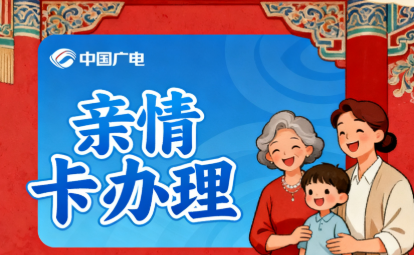 中国广电怎么办理亲情卡？中国广电亲情卡办理全攻略