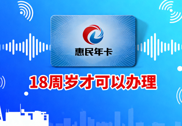 广电惠民年卡有年龄限制吗