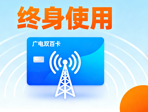 广电双百卡可以终身使用吗