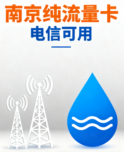 南京纯流量卡电信能用吗