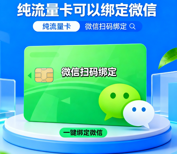 纯流量卡能绑定微信吗