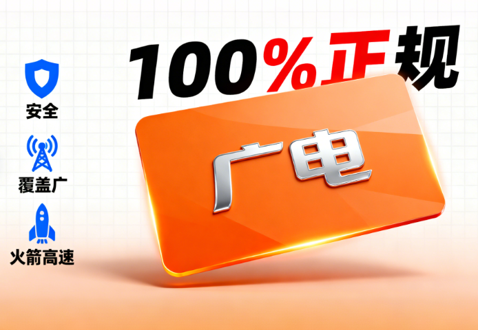 广电纯流量卡正规吗