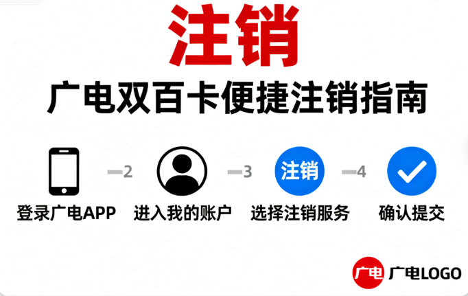 广电双百卡注销流程是什么 广电双百卡注销全攻略