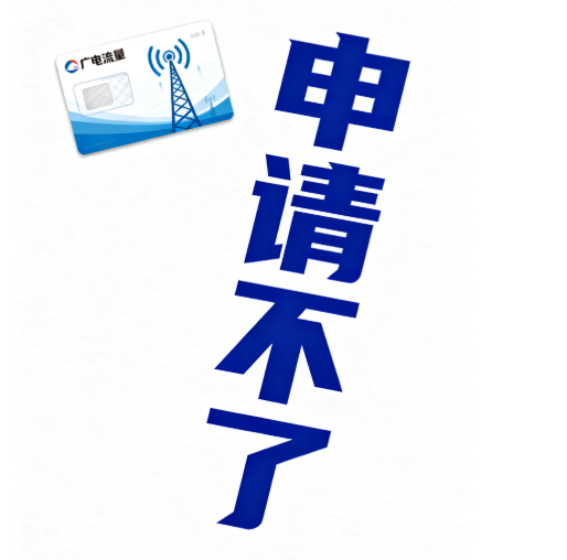 为什么广电流量卡申请不了？这几个原因来看看