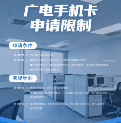 广电手机卡有申请限制吗